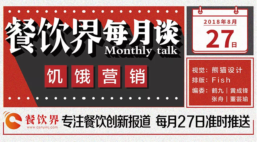 如何將餐飲營(yíng)銷“饑餓學(xué)”，玩到極致！