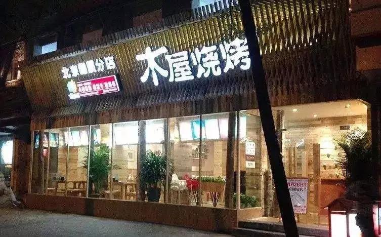 從5張餐桌的小店到100多家門店，15年的木屋燒烤趟過(guò)這5大坑!