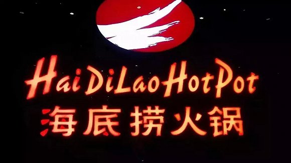 海底撈、太二酸菜魚，價(jià)值千萬(wàn)的餐飲品牌名都有哪些套路？|餐飲界