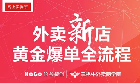 新一期的外賣課程新鮮出爐！外賣新店爆單4大內(nèi)核已奉上！
