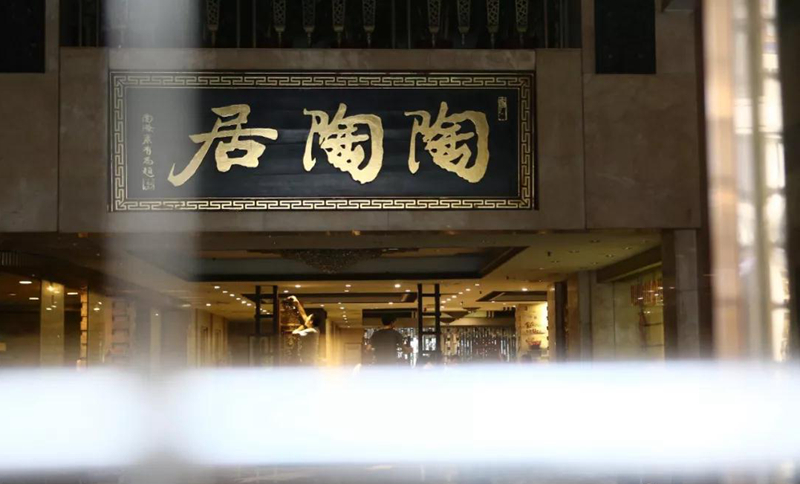 老字號(hào)陶陶居總店關(guān)門？別擔(dān)心，陶陶居仍在