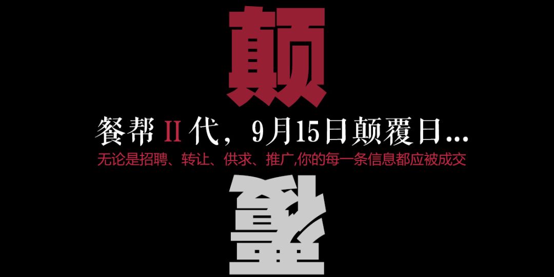 每一條信息都應(yīng)被成交，餐幫2.0版本精彩亮相！|餐飲界