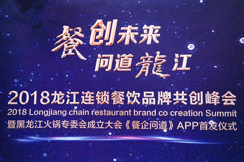 “餐創(chuàng)未來(lái)，問(wèn)道龍江”2018龍江連鎖餐飲品牌共創(chuàng)峰會(huì)成功召開(kāi)|餐飲界