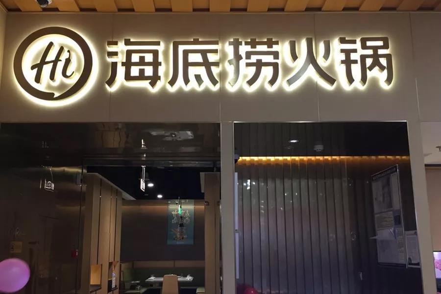 市值超千億！剛剛上市的海底撈憑什么？|餐飲界