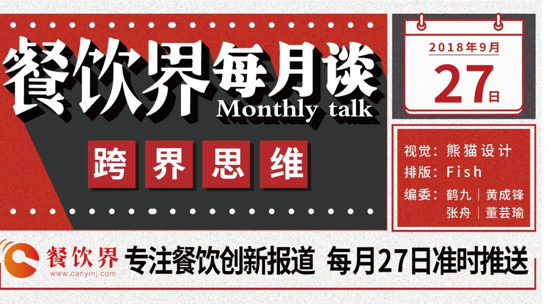 不想當(dāng)廚子的裁縫不是好老板，餐飲跨界到底如何玩？