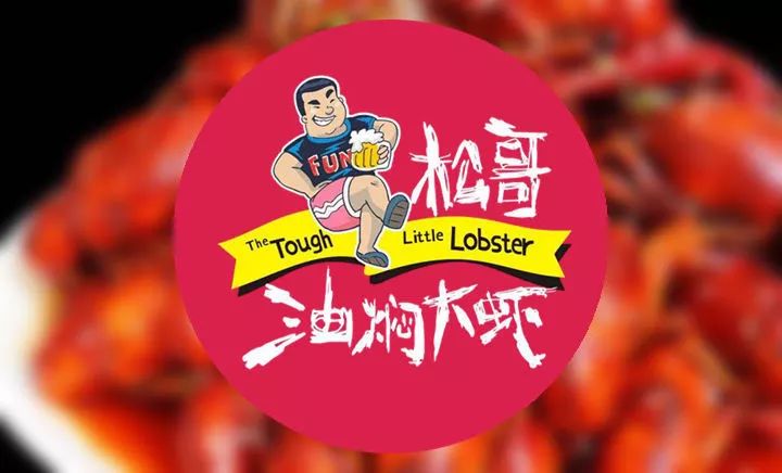 專訪松哥油燜大蝦創(chuàng)始人徐松|為什么他能開50多家網(wǎng)紅店？你卻不能？