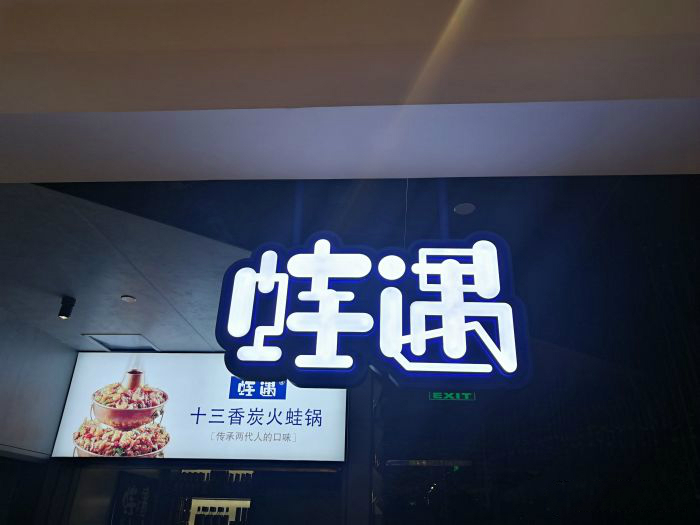 一出道即爆火，蛙遇如何穩(wěn)坐川菜館中的C位？