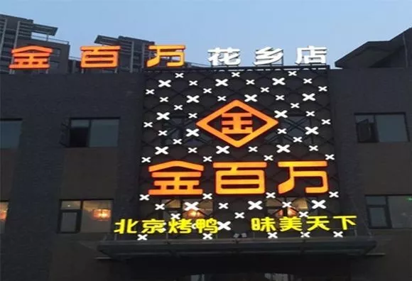 加盟店叛逃、半年報逾期、股權(quán)官司纏身，烤鴨“黑馬”金百萬要涼