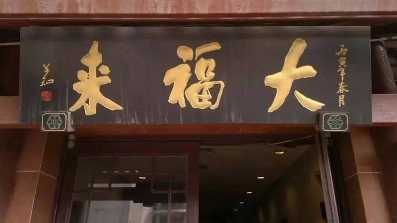 被迫改名？中華老字號(hào)、天津著名鍋巴菜品牌“大福來(lái)”被興師問(wèn)罪
