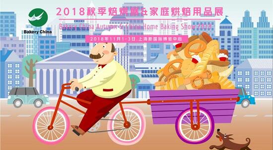 2018.11.1-3，相約上海烘焙狂歡節(jié)@2018秋季焙烤展 & 家庭烘焙展