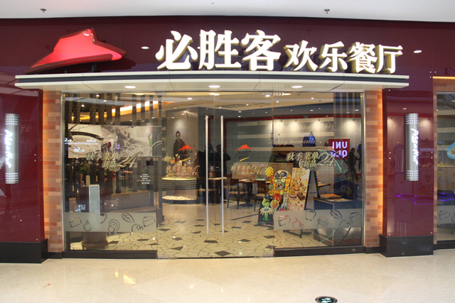 必勝客業(yè)績下降，擬將220 家餐廳改造成小型門店