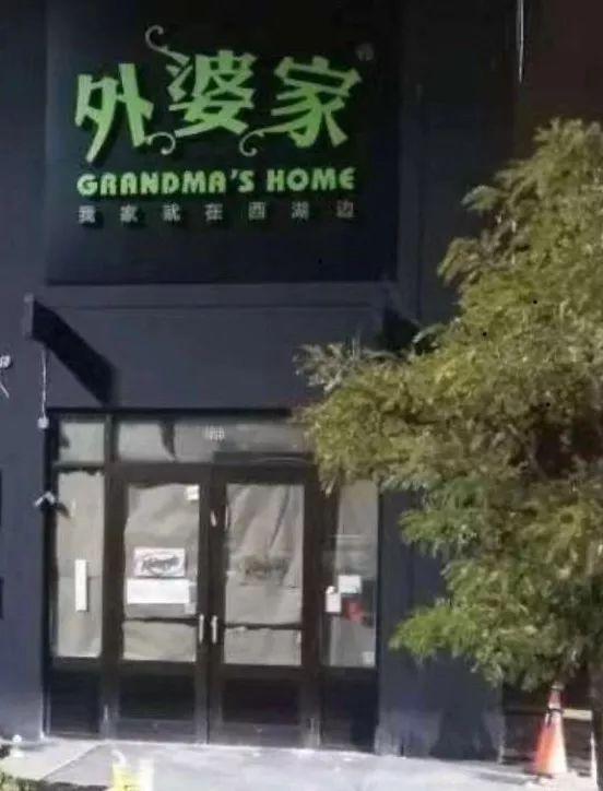 外婆家“走出去”了！首店落戶加拿大，12月開業(yè)！