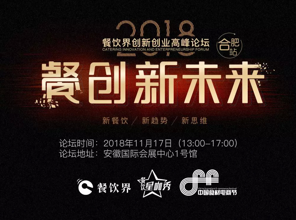 【大會(huì)指南】2018年餐創(chuàng)新未來(lái)（合肥站）倒計(jì)時(shí)3天！大會(huì)攻略新鮮出爐！