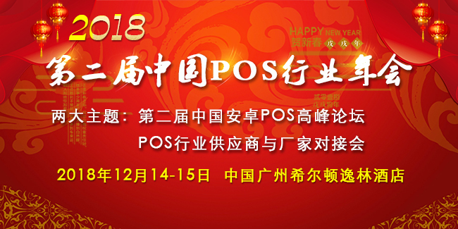 2018中國(guó)POS行業(yè)年會(huì)，超豪華嘉賓陣容出爐