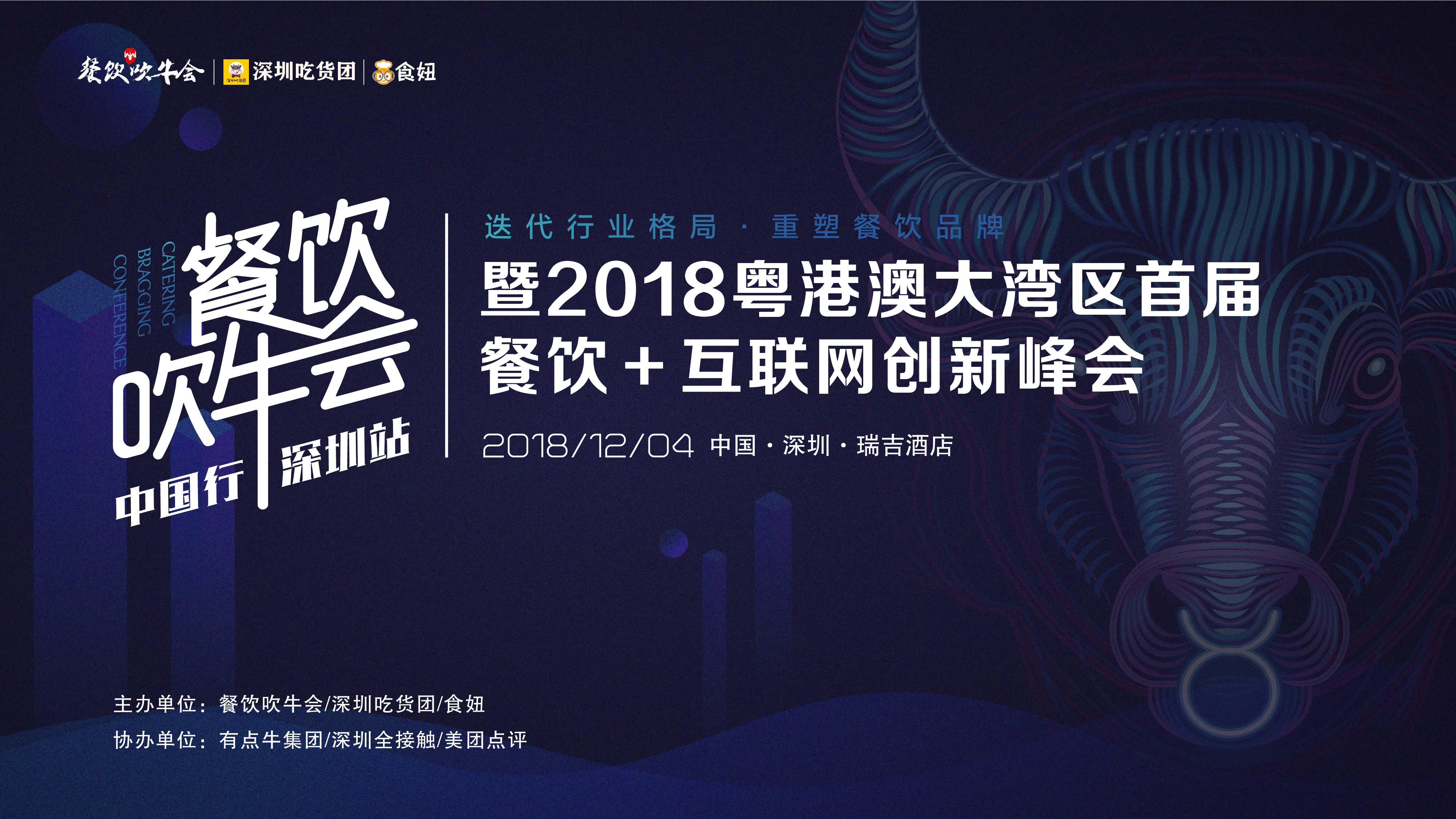 15天后！全粵港澳的餐飲人將齊聚深圳！密謀關(guān)于吃的大事！|餐飲界