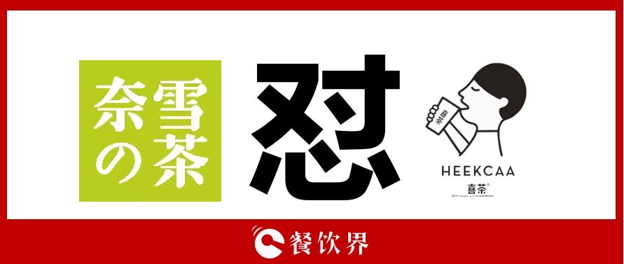 奈雪的茶“撕逼”喜茶，背后折射的3大問題，餐飲老板必看！