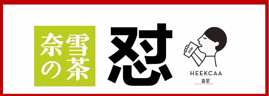 奈雪喜茶|與其互懟，不如專心打造中國茶飲快消品牌