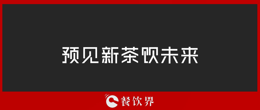 從“2019全球食品和飲料創(chuàng)新三大趨勢”中，預(yù)見新茶飲未來 | 餐見