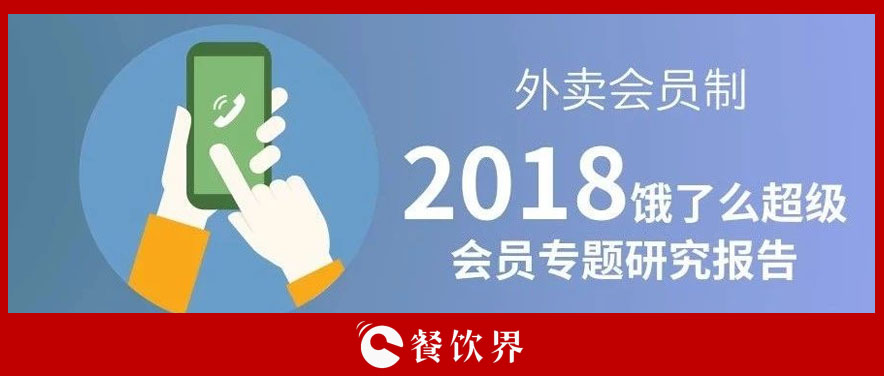 外賣平臺會員超8千萬人，會員制能成為下一個外賣小趨勢嗎？ | 餐見