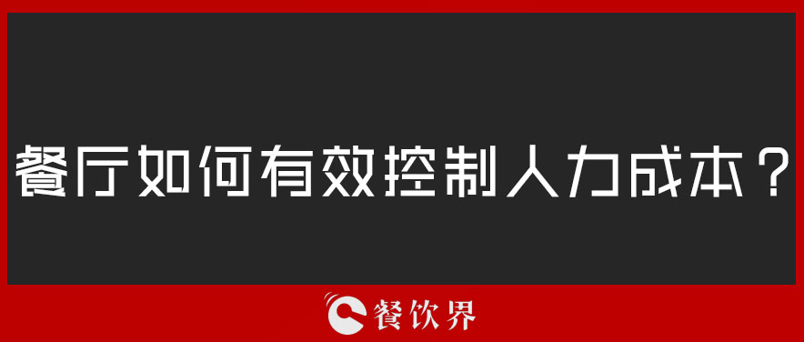 餐廳如何有效控制人力成本？