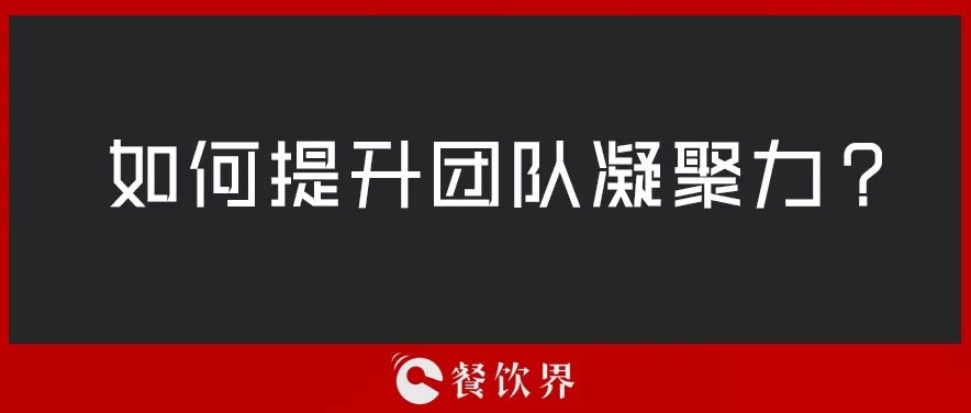 餐廳團隊人心渙散，員工給錢也留不住，該怎么辦？ | 創(chuàng)業(yè)筆記