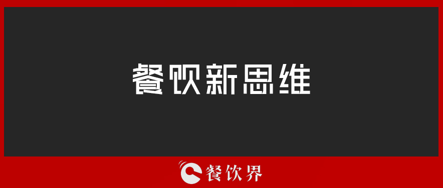 定位定輸贏，一篇文章讀懂餐廳“定位”！ | 壓箱干貨