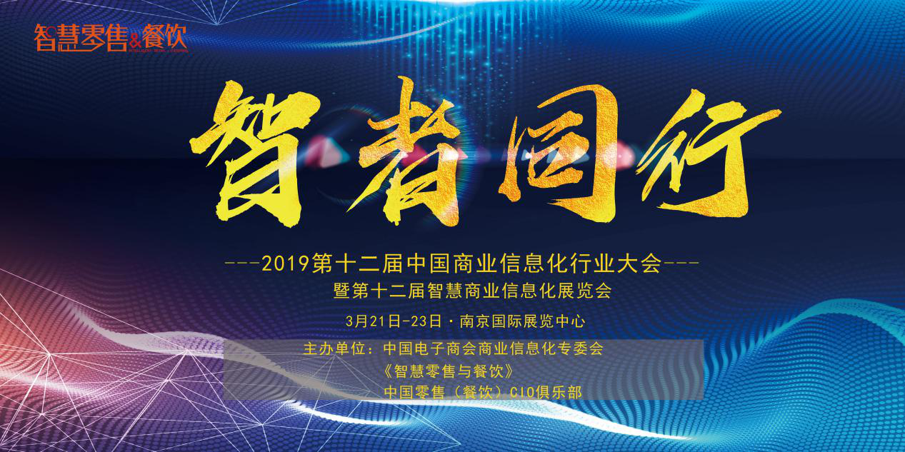 新挑戰(zhàn)、新生態(tài)、新生機(jī)——2019 第十二屆中國(guó)商業(yè)信息化大會(huì)深度聚焦當(dāng)下與未來，你報(bào)名了嗎？|餐飲界