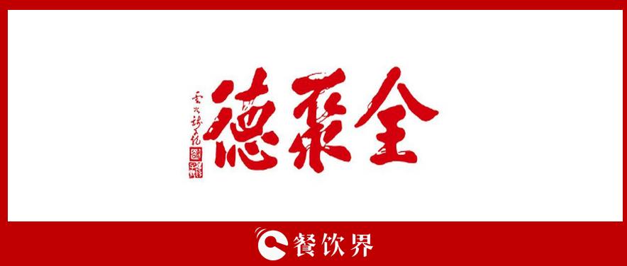 全聚德頻遭“滑鐵盧”，傳統(tǒng)老牌餐飲為何風光不再? | 餐見