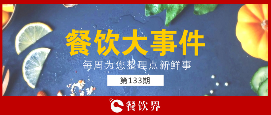 餐飲大事件133期|星巴克開創(chuàng)全新模式; 三全灌湯水餃遭淘寶京東蘇寧下架; 小龍坎暫?；疱佂赓u業(yè)務…