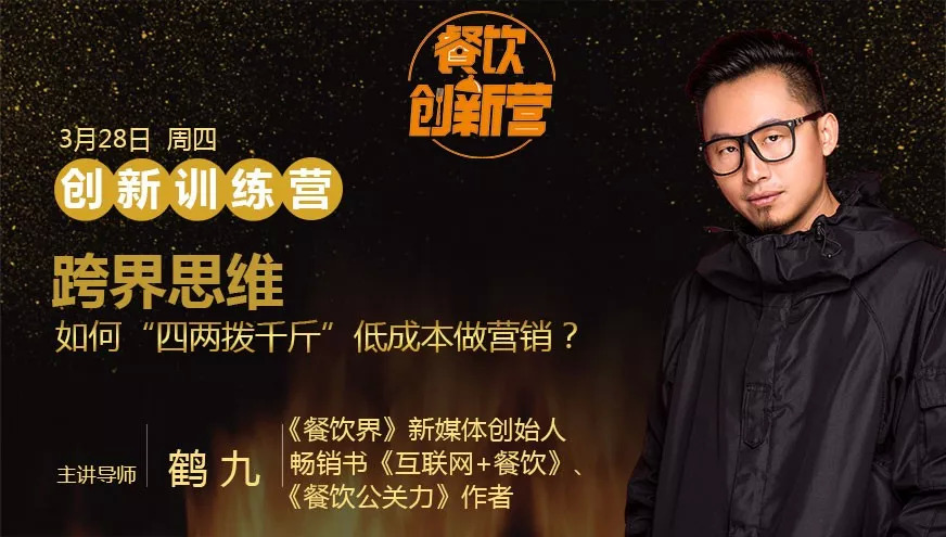 餐企如何跨界引流，“四兩撥千斤”低成本做營銷？| 餐飲創(chuàng)新營|餐飲界