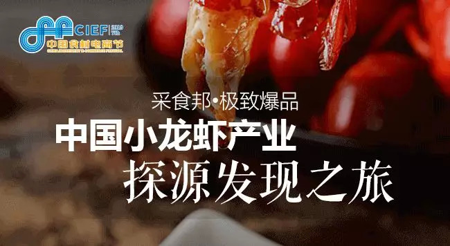 小龍蝦開嗨在即， 2019第七屆中國食材電商節(jié)專攻斷貨危機(jī)，全年穩(wěn)賺！