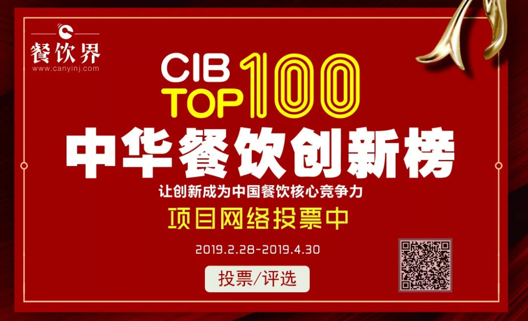 第二屆中華餐飲創(chuàng)新榜TOP100活動火爆，投票已破90萬?。?！|餐飲界
