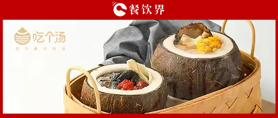 7個(gè)湯品年銷(xiāo)400萬(wàn)份，人效73萬(wàn)，“吃個(gè)湯”憑一碗湯估值近4個(gè)億 | 專(zhuān)訪