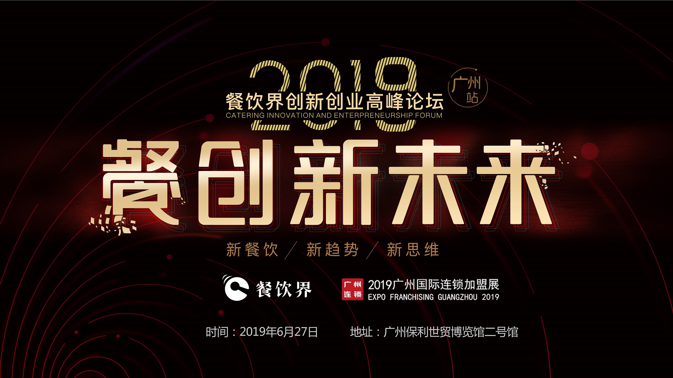2019年餐企如何破局？6月27日相約廣州，一起餐創(chuàng)新未來 | 大事件|餐飲界