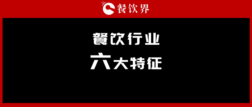 中飯協(xié)會(huì)長韓明：行業(yè)呈現(xiàn)六大特征，你“讀懂”了幾個(gè)？ | 餐見