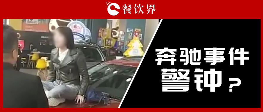 “奔馳事件”后，為企業(yè)公關(guān)敲響了哪些警鐘？ | 餐見