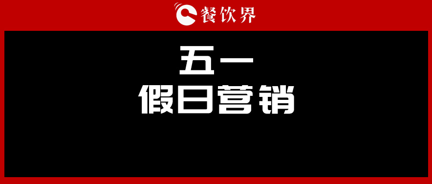 五一4天收入1176億元，餐廳要如何“沾光”小長假？ | 餐見