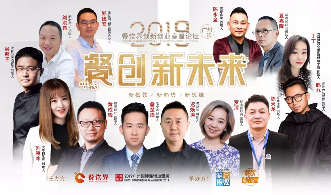 2019餐飲創(chuàng)新之路在何方？6月27日30位餐飲大咖為你揭秘！