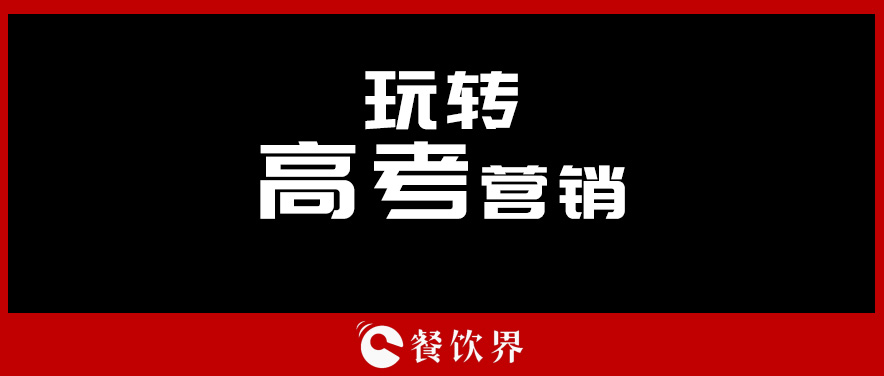 沒有做不好的外賣，只有不懂運(yùn)營(yíng)的老板！ | 餐見|餐飲界