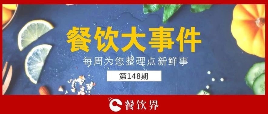 餐飲大事件148期 |“蘋果得道，雞蛋升天”，跪求中間商別賺“壓價(jià)”！|餐飲界