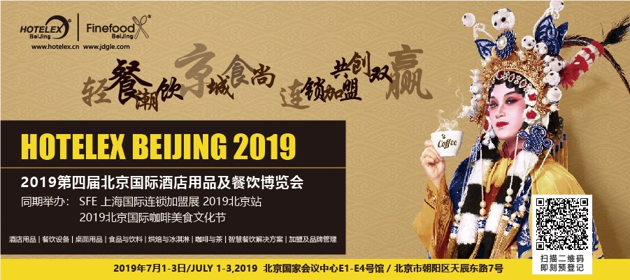 輕餐潮飲，京城食尚，連鎖加盟，共創(chuàng)雙贏 「第四屆北京國際酒店用品及餐飲博覽會」開展在即|餐飲界