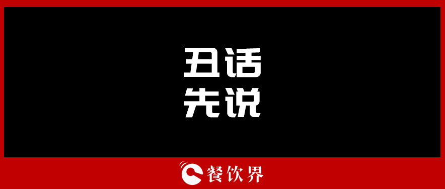 想合伙做餐飲？先聽聽這四句“丑話”！ | 創(chuàng)業(yè)筆記|餐飲界
