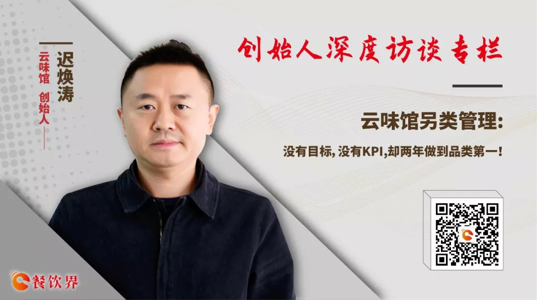 云味館另類管理：沒有目標(biāo)，沒有KPI，卻兩年做到品類第一！|餐飲界