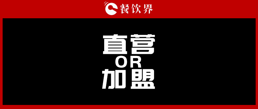  周黑鴨堅持直營，絕味瘋狂加盟，直營與加盟到底該如何抉擇?