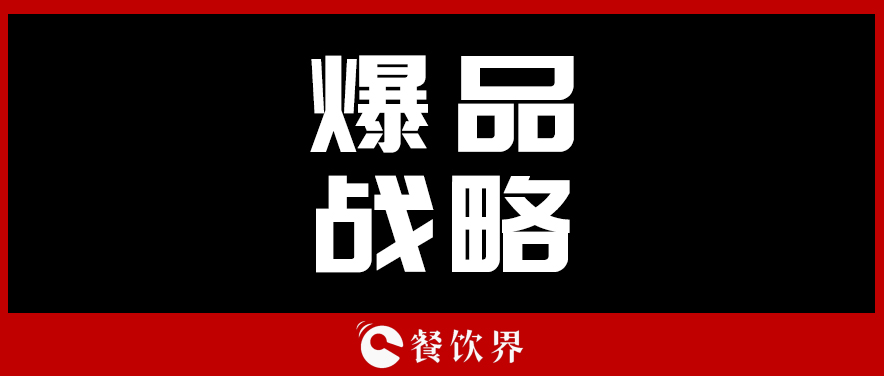 關于顧客最“受用”的爆品戰(zhàn)略，你需要知道這些！ | 餐見