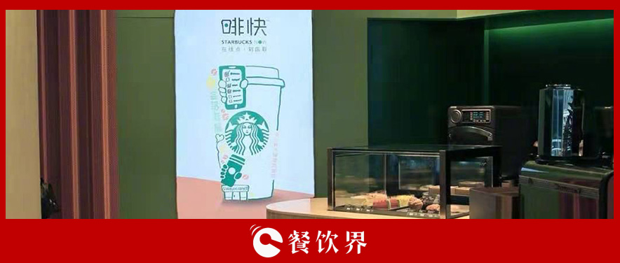 從第三空間到第四空間，星巴克用啡快概念店迎戰(zhàn)瑞幸？