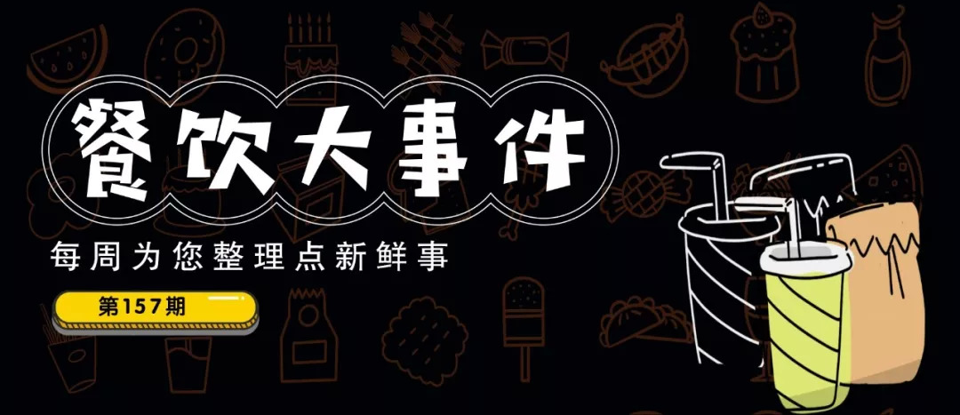 餐飲大事件157期 | 七夕餐飲交易額同比增長(zhǎng)12%，90后貢獻(xiàn)“半壁江山”！