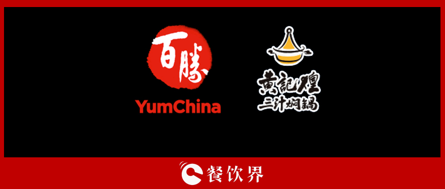 百勝中國&黃記煌，能否“協(xié)同作戰(zhàn)”走出發(fā)展瓶頸？|餐飲界