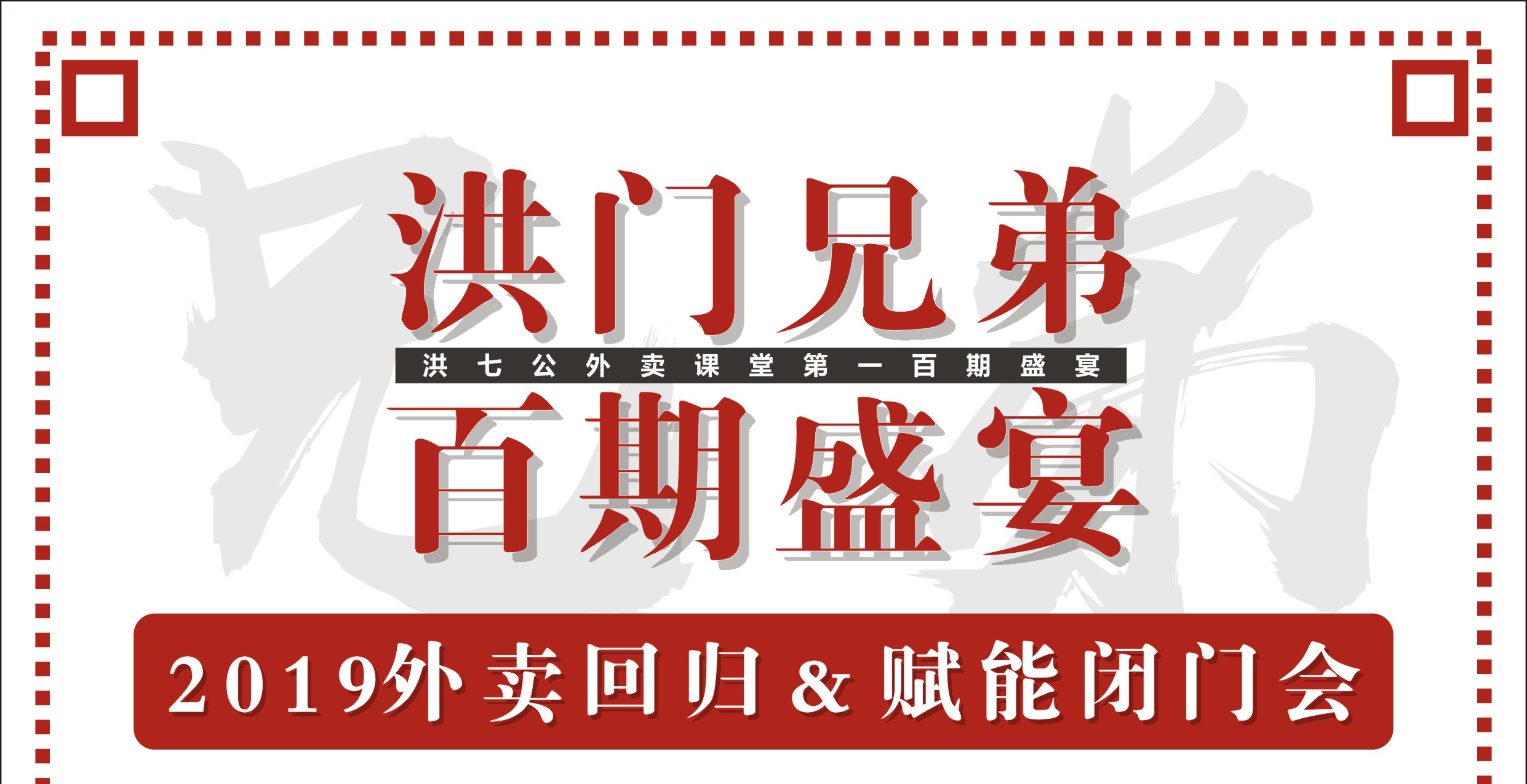 2019外賣回歸&賦能閉門會暨洪門百期盛宴！|餐飲界