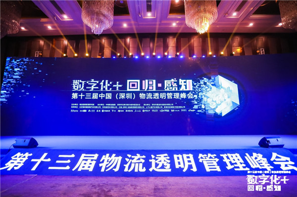 第十三屆物流透明管理峰會(huì)召開，“數(shù)字化+”加速物流變革